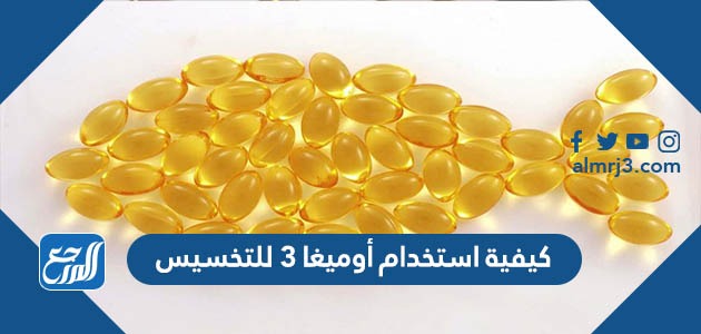 كيفية استخدام أوميغا 3 للتخسيس