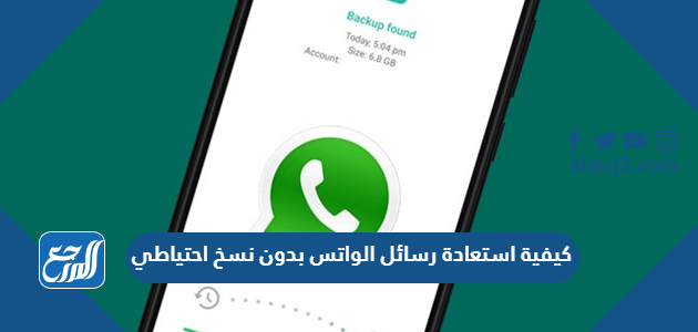 كيفية استعادة رسائل الواتس بدون نسخ احتياطي