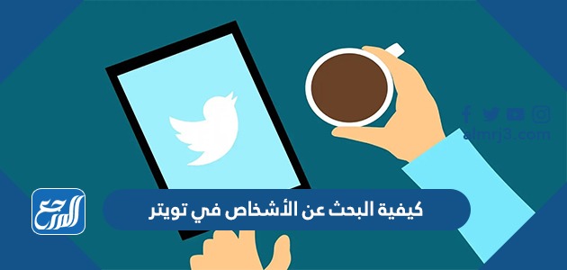 كيفية البحث عن الأشخاص في تويتر