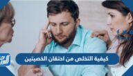 كيفية التخلص من احتقان الخصيتين