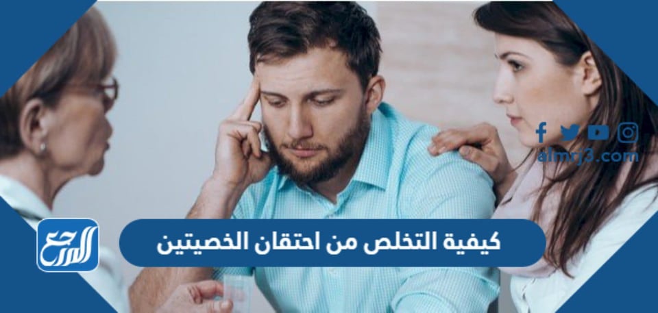 كيفية التخلص من احتقان الخصيتين