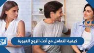 كيفية التعامل مع أخت الزوج الغيورة