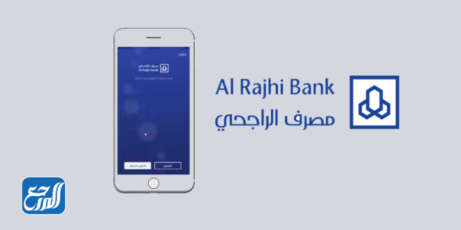 كيفية التواصل مع بنك الراجحي