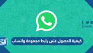 كيفية الحصول على رابط مجموعة واتساب