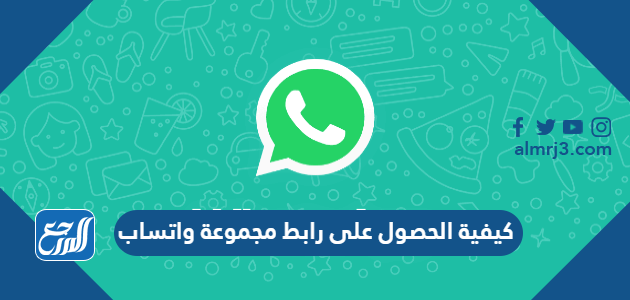 كيفية الحصول على رابط مجموعة واتساب