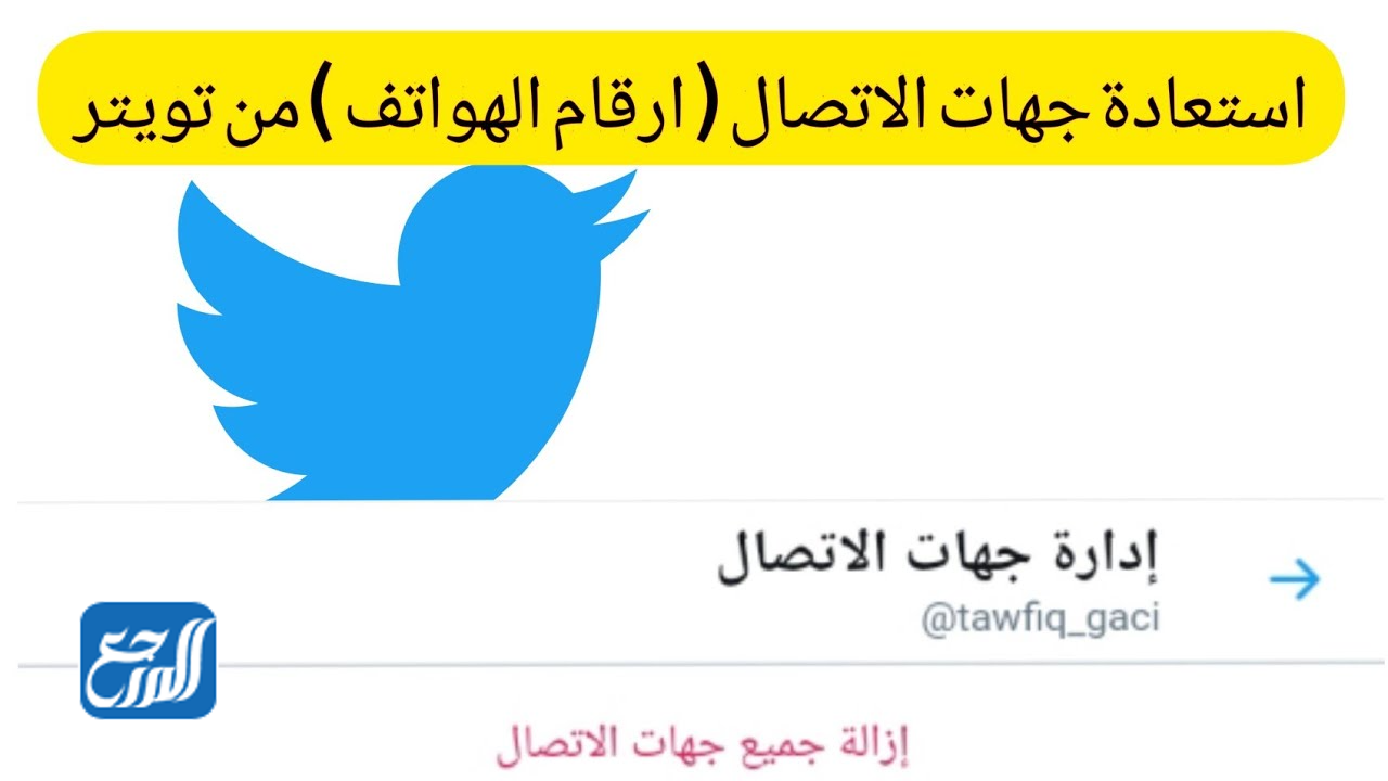 كيفية العثور على جهات الإتصال على منصة Twitter