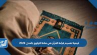 كيفية تقسيم قراءة القرآن في صلاة التراويح بالمنزل 2025