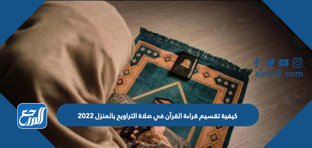 كيفية تقسيم قراءة القرآن في صلاة التراويح بالمنزل