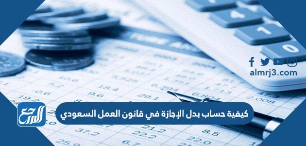 2021 قانون الإجازات العمل السعودي الإجازة السنوية