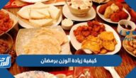 كيفية زيادة الوزن برمضان