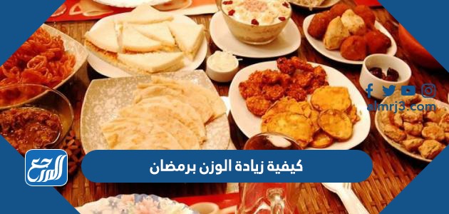 كيفية زيادة الوزن برمضان