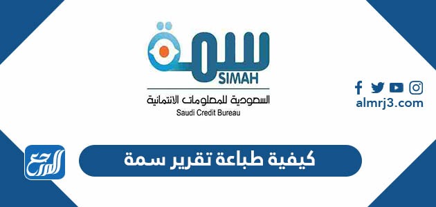 كيفية طباعة تقرير سمة