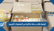 كيفية طلب سلة غذائية من الجمعيات الخيريه