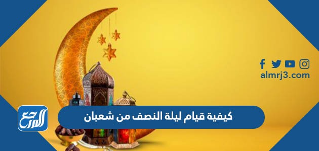 كيفية قيام ليلة النصف من شعبان