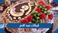 كيكات عيد الام 2025 قوالب كيك بمناسبة عيد الام كيكات عيد الام 2025 قوالب كيك بمناسبة عيد الام