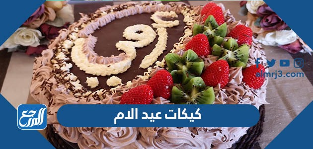 كيكات عيد الام