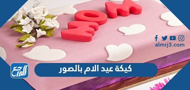 اروع قوالب كيكة عيد الام بالصور 2026