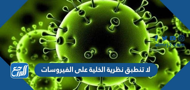 لا تنطبق نظرية الخلية على الفيروسات