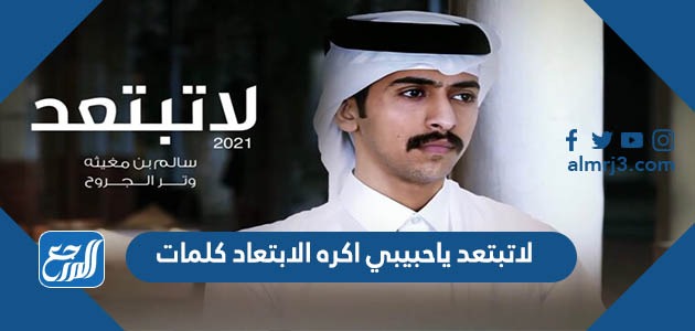 لاتبتعد ياحبيبي اكره الابتعاد كلمات