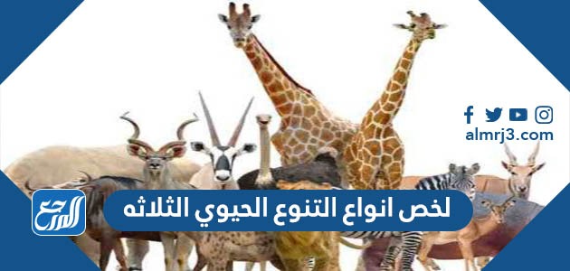 لخص انواع التنوع الحيوي الثلاثه