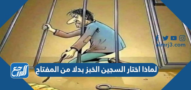 لماذا اختار السجين الخبز بدلا من المفتاح