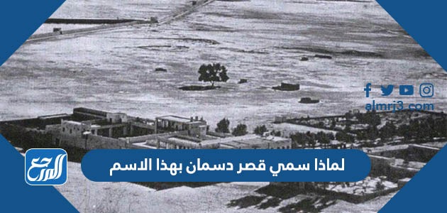 لماذا سمي قصر دسمان بهذا الاسم