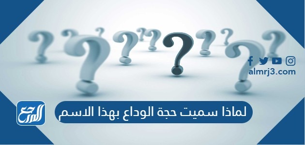 لماذا سميت حجة الوداع بهذا الاسم