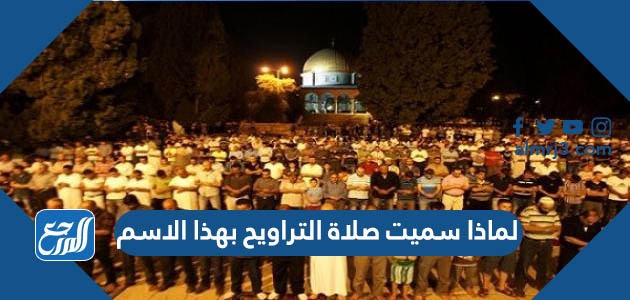 لماذا سميت صلاة التراويح بهذا الاسم