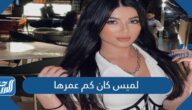 لميس كان كم عمرها