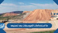 ما استخدامات الفوسفات بعد تصنيعه