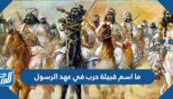 ما اسم قبيلة حرب في عهد الرسول