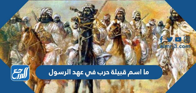 ما اسم قبيلة حرب في عهد الرسول
