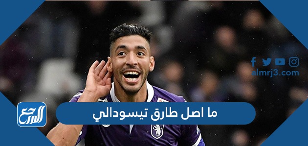 ما اصل طارق تيسودالي