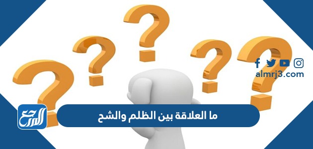 ما العلاقة بين الظلم والشح