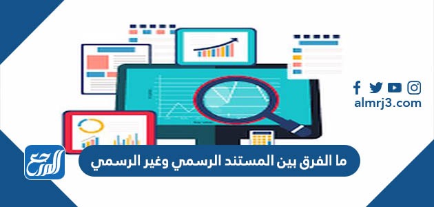 ما الفرق بين المستند الرسمي وغير الرسمي