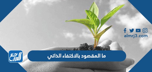 ما المقصود بالاكتفاء الذاتي