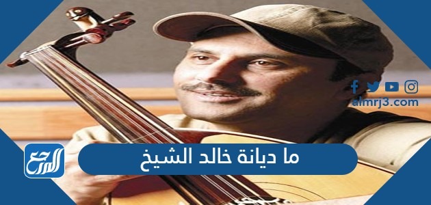 ما ديانة خالد الشيخ