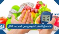 ما معدل السكر الطبيعي في الدم بعد الأكل