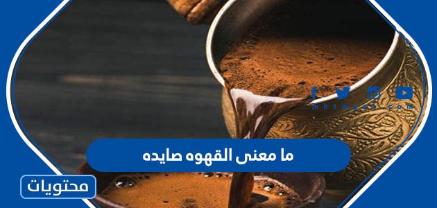 ما معنى القهوة صايدة