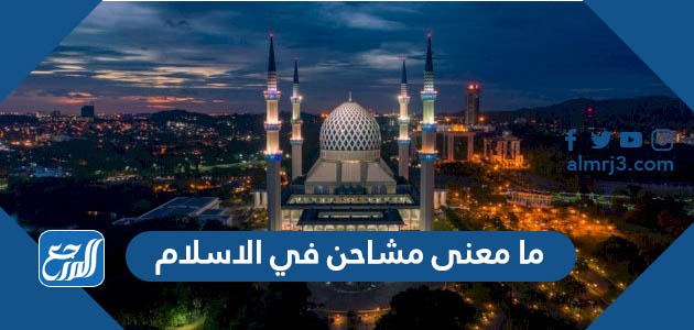 ما معنى مشاحن في الاسلام