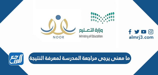 ما معنى يرجى مراجعة المدرسة لمعرفة النتيجة