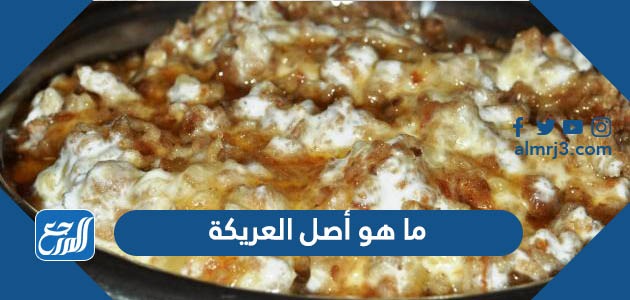 ما هو أصل العريكة