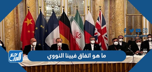 ما هو اتفاق فيينا النووي