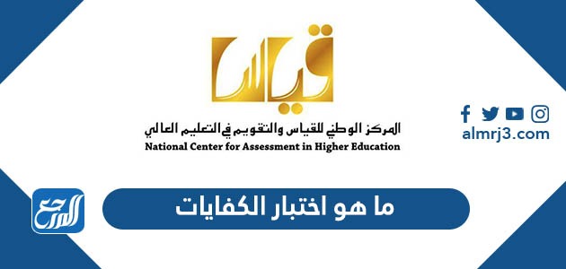 ما هو اختبار الكفايات