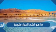 ما هو اشد البحار ملوحة