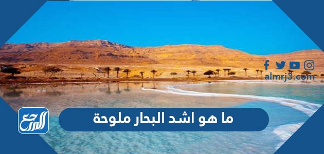 ما هو اشد البحار ملوحة