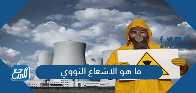 ما هو الاشعاع النووي
