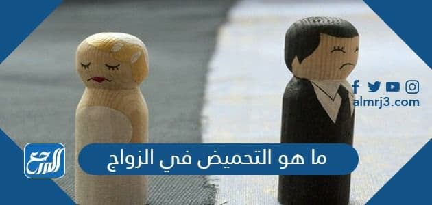 ما هو التحميض في الزواج