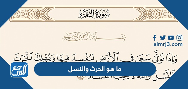 ما هو الحرث والنسل