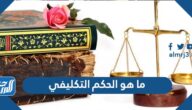 ما هو الحكم التكليفي وما هي أقسامه